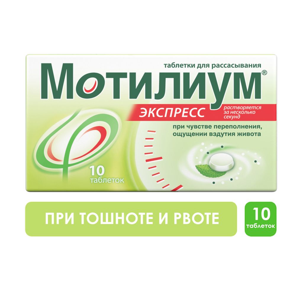 Мотилиум Экспресс, 10 мг, таблетки для рассасывания, 10 шт.